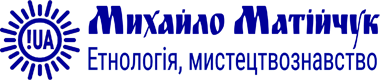 Михайло Матійчук :: Етнологія, мистецтвознавство